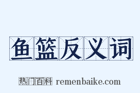 鱼篮反义词是什么意思的图片